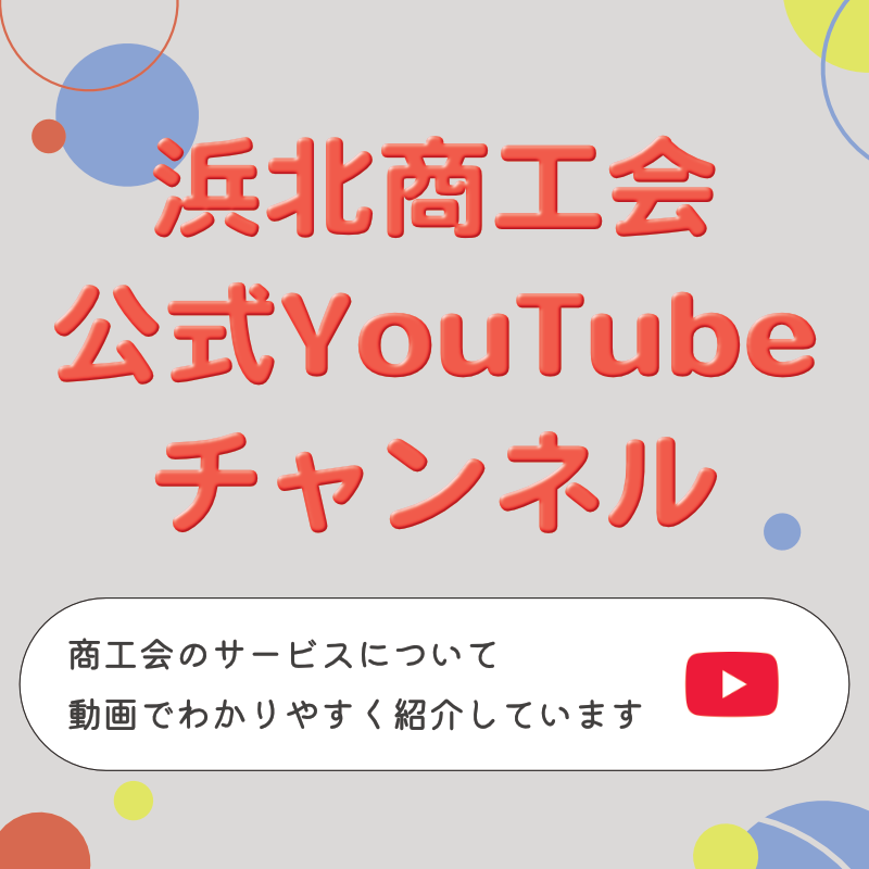 浜北商工会公式YouTubeチャンネル